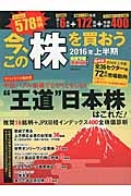 今、この株を買おう　２０１６上半期　株価予報・投資相談特別編集