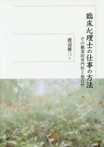 臨床心理士の仕事の方法 その職業的専門性と独自性
