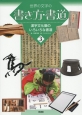 世界の文字の書き方・書道　漢字文化圏のいろいろな書道(3)