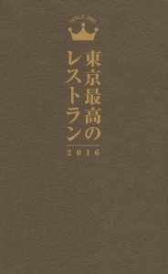 東京最高のレストラン　２０１６