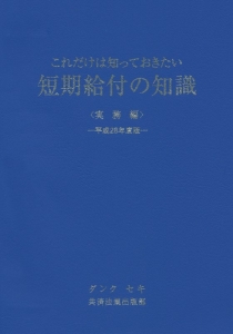 これだけは知っておきたい 短期給付の知識 実務編 平成28年