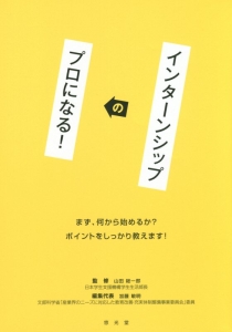 インターンシップのプロになる！