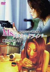 Ｍｓ．タクシードライバー　裏切らない女