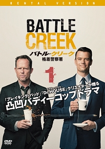 バトル・クリーク 格差警察署 Vol.1