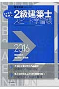 ラクラク突破の　２級　建築士　スピード学習帳　２０１６