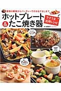 ホットプレート＆たこ焼き器　ラクうま活用レシピ