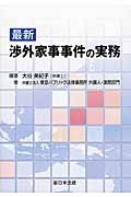 最新・渉外家事事件の実務