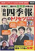 本当に億儲けた投資家が教える　『会社四季報』のトリセツ