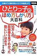 ひとりっ子のほめ方しかり方大百科＜完全保存版＞