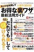 いますぐ試せる！！お得な裏ワザ最新活用ガイド