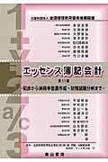 エッセンス簿記会計