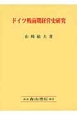 ドイツ戦前期経営史研究