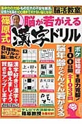 脳活教室　篠原式　脳が若がえる漢字ドリル