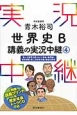 青木裕司　世界史B　講義の実況中継(4)