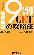 センター地学基礎 9割GETの攻略法<改訂第2版>