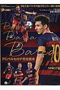 BARCA BARCA BARCA FCバルセロナ完全読本