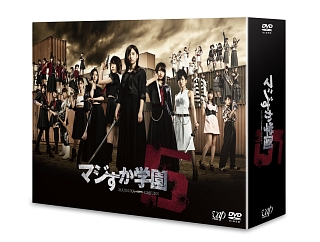 マジすか学園5　DVD－BOX