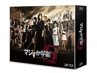 マジすか学園5　Blu－ray　BOX