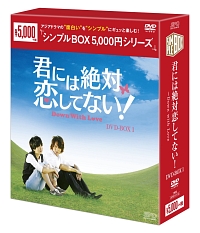 君には絶対恋してない！〜Down with Love DVD－BOX1 ＜シンプルBOX ...