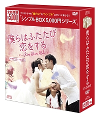 僕らはふたたび恋をする＜台湾オリジナル放送版＞　DVD－BOX　＜シンプルBOX＞