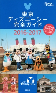 東京ディズニーシー　完全ガイド　２０１６－２０１７