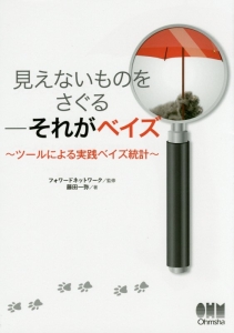 見えないものをさぐる－それがベイズ