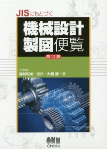 ＪＩＳにもとづく機械設計製図便覧＜第１２版＞