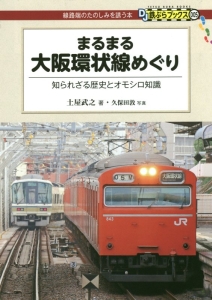 まるまる大阪環状線めぐり 知られざる歴史とオモシロ知識