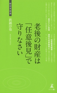 老後の財産は「任意後見」で守りなさい