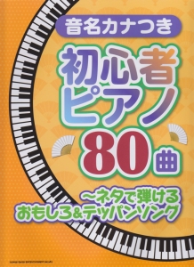 音名カナつき初心者ピアノ80曲~ネタで弾けるおもしろ&テッパンソング