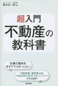 超入門！不動産の教科書