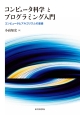 コンピュータ科学とプログラミング入門