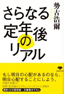 さらなる定年後のリアル