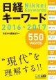 日経キーワード　2016－2017