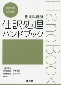 仕訳処理ハンドブック＜改訂＞　平成２７年１１月