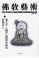 佛教藝術　2005．11　東大寺・僧形八幡神坐像の再検討ほか(343)