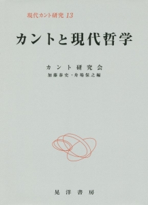 カントと現代哲学　現代カント研究１３