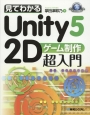 見てわかる　Unity5　2Dゲーム制作超入門