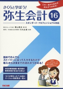 さくらと学ぼう！弥生会計１６　初めての人でもストーリーに沿って入力するだけで導入から決算までの流れがつかめる！