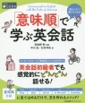 「意味順」で学ぶ英会話