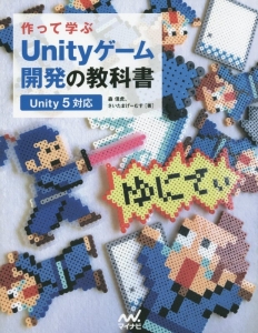作って学ぶ Unityゲーム開発の教科書