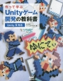 作って学ぶ　Unityゲーム開発の教科書