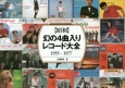 【昭和】　幻の4曲入りレコード大全　1955－1977