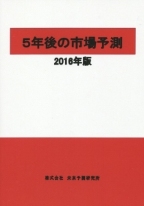 ５年後の市場予測　２０１６