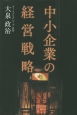 中小企業の経営戦略