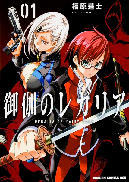 御伽のレガリア（1）