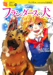 フランダースの犬 10歳までに読みたい世界名作19/横山洋子 本・漫画や