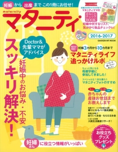 マタニティ　２０１６－２０１７　妊娠中のお悩み・不安スッキリ解決！