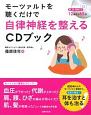 モーツァルトを聴くだけで自律神経を整えるCDブック