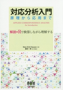 対応分析入門　原理から応用まで